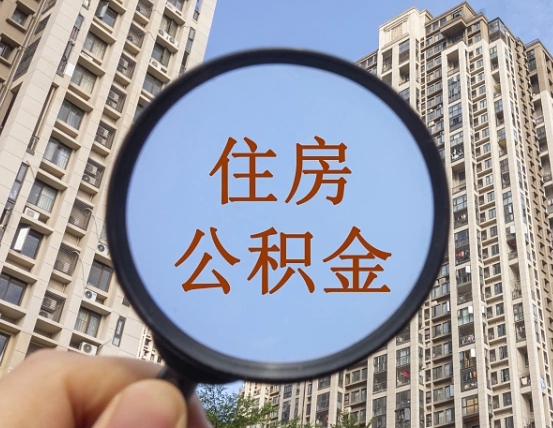北票公积金说我骗提让我还回去（缺钱怎么把公积金提取出来）